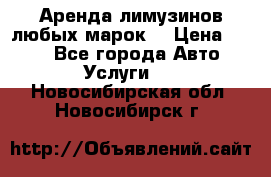 Аренда лимузинов любых марок. › Цена ­ 600 - Все города Авто » Услуги   . Новосибирская обл.,Новосибирск г.